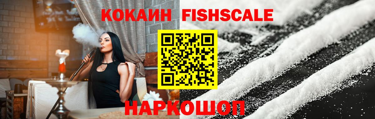 Кокаин Fish Scale  Вход с VPN  Кокаин Fish Scale  Карпинск 